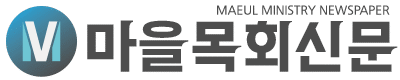 마을목회신문